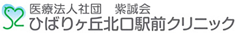 医療法人社団紫誠会 ひばりヶ丘北口駅前クリニック