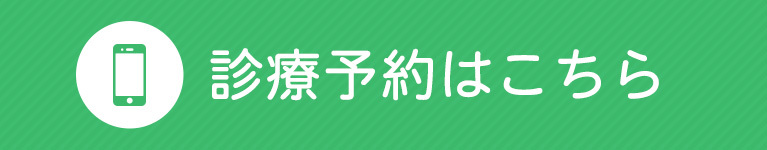 診療予約はこちら