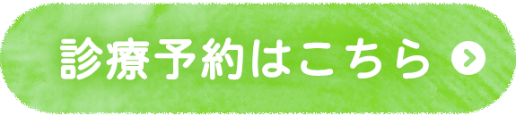 ひばりヶ丘北口駅前クリニックの診療予約はこちら
